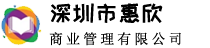 深圳市惠欣商业管理有限公司